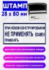 Штамп При новом конструировании не применять, взамен применять, 28 x 80 мм