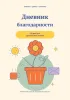 Дневник благодарности. 90 дней для удивительных перемен