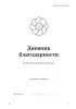Дневник благодарности. 90 дней для удивительных перемен