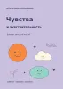 Дневник контроля эмоций. Чувства и чувствительность
