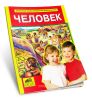 Человек. Энциклопедия для дошкольников