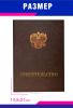 Твердая обложка для свидетельства, А5, коричневый бумвинил