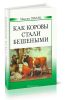 Как коровы стали бешеными