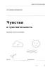 Дневник контроля эмоций. Чувства и чувствительность