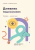 Дневник подсознания. Внутри - целый мир