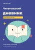 Читательский дневник. Еще одна глава