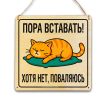 Табличка деревянная, интерьерная "Пора вставать! Хотя нет, поваляюсь", №3, (натуральный), 17 х 17 х 0,3 см