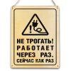 Табличка деревянная, интерьерная "Не трогать! Работает через раз. Сейчас как раз", (натуральный), 14 х 20 х 0,3 см