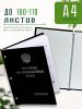 Папка "Выпускная квалификационная работа" с гербом РФ, А4,   бумвинил, черный, 100-110 листов, серебряное тиснение