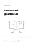 Читательский дневник. Еще одна глава