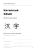 Китайский язык. Прописи иероглифов
