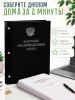 Папка "Выпускная квалификационная работа" с гербом РФ, А4,   бумвинил, черный, 100-110 листов, серебряное тиснение