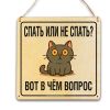 Табличка деревянная, интерьерная "Спать или не спать? Вот в чём вопрос", (натуральный), 17 х 17 х 0,3 см