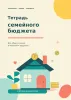 Тетрадь семейного бюджета