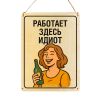 Табличка деревянная, интерьерная "Работает здесь идиот", (натуральный), 15 х 22 х 0,3 см