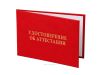 Удостоверение об аттестации (Госгортехнадзор)