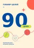Планер целей на 90 дней