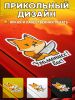 Прикольная наклейка "Угомонисс бес" (злая лиса), А5