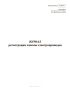 Журнал регистрации замены электроприводов (Форма ШУ-82э)