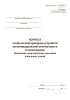 Журнал технической проверки устройств железнодорожной автоматики и телемеханики. Измерение сопротивления изоляции кабельных линий (Форма ШУ-64/7э)