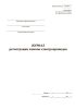Журнал регистрации замены электроприводов (Форма ШУ-82э)