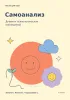 Самоанализ. Дневник психологических наблюдений