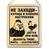 Табличка деревянная, интерьерная "Не заходи – курица в плохом настроении (петух при ней). Дышать тише, жить – аккуратнее", (натуральный), 14 х 20 х 0,