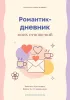 Романтик-дневник моих отношений
