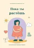 Дневник беременности. Пока ты растешь