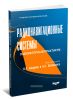 Радионавигационные системы. Учебник. Сборник задач по курсу. Лабораторный практикум (Комплект из 3-х книг)