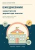 Ежедневник заместителя директора школы. Большие задачи. Ясные планы. Место для хороших идей