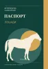 Ветеринарно-санитарный паспорт лошади. Идентификация, здоровье, наблюдение