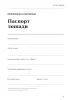Ветеринарно-санитарный паспорт лошади. Идентификация, здоровье, наблюдение