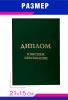 Обложка для диплома о высшем образовании, бумвинил, зеленый, золотое тиснение
