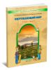 Окружающий мир 4 класс. Учебник в 2-х частях (комплект)