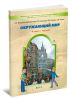 Окружающий мир 4 класс. Учебник в 2-х частях (комплект)