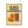 Табличка деревянная, интерьерная "Где дверь, ведущая к выходным?", (натуральный), 15 х 22 х 0,3 см