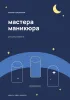 Блокнот-ежедневник мастера маникюра. Клиенты, идеи