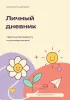 Личный дневник. Практикум благодарности и исполнение желаний