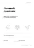 Личный дневник. Практикум благодарности и исполнение желаний