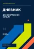 Дневник для спортивной секции. Тренируйся. Замечай. Расти