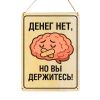 Табличка деревянная, интерьерная "Денег нет, но вы держитесь!", (натуральный), 15 х 22 х 0,3 см