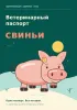 Ветеринарный паспорт свиньи