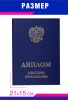 Обложка для диплома о высшем образовании с гербом РФ, бумвинил, синий, золотое тиснение