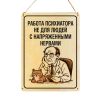 Табличка деревянная, интерьерная "Работа психиатра не для людей с напряженными нервами", (натуральный), 15 х 22 х 0,3 см
