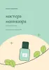 Блокнот-ежедневник мастера маникюра. Маленькие детали. Большие планы