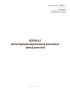 Журнал регистрации параметров вагонных замедлителей (Форма ШУ-88)