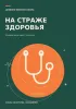 Дневник военного врача. На страже здоровья