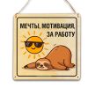 Табличка деревянная, интерьерная "Мечты, мотивация, за работу", (натуральный), 17 х 17 х 0,3 см