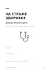 Дневник военного врача. На страже здоровья